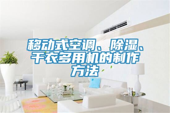 移动式空调、除湿、干衣多用机的制作方法
