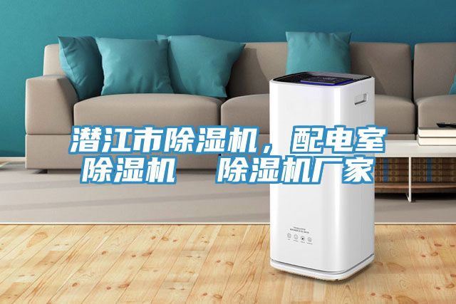 潜江市91香蕉视频下载网站，配电室91香蕉视频下载网站  91香蕉视频下载网站厂家