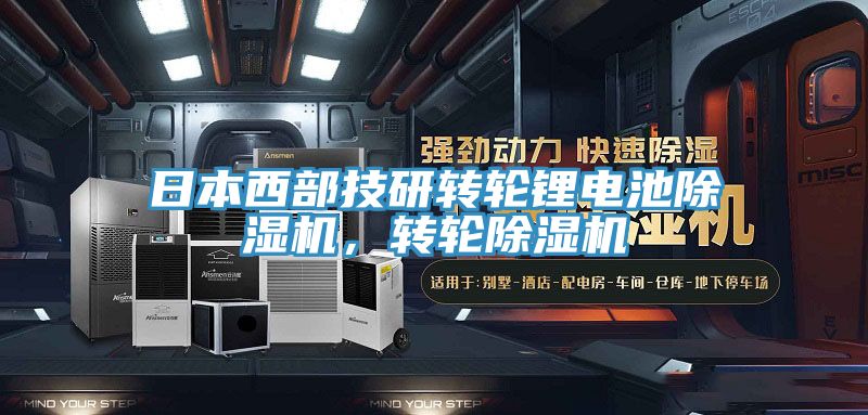 日本西部技研转轮锂电池91香蕉视频下载网站，转轮91香蕉视频下载网站