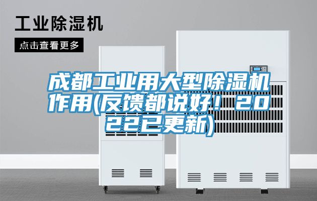成都工业用大型91香蕉视频下载网站作用(反馈都说好！2022已更新)