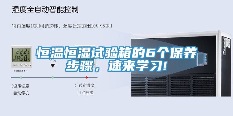 恒温恒湿试验箱的6个保养步骤，速来学习!