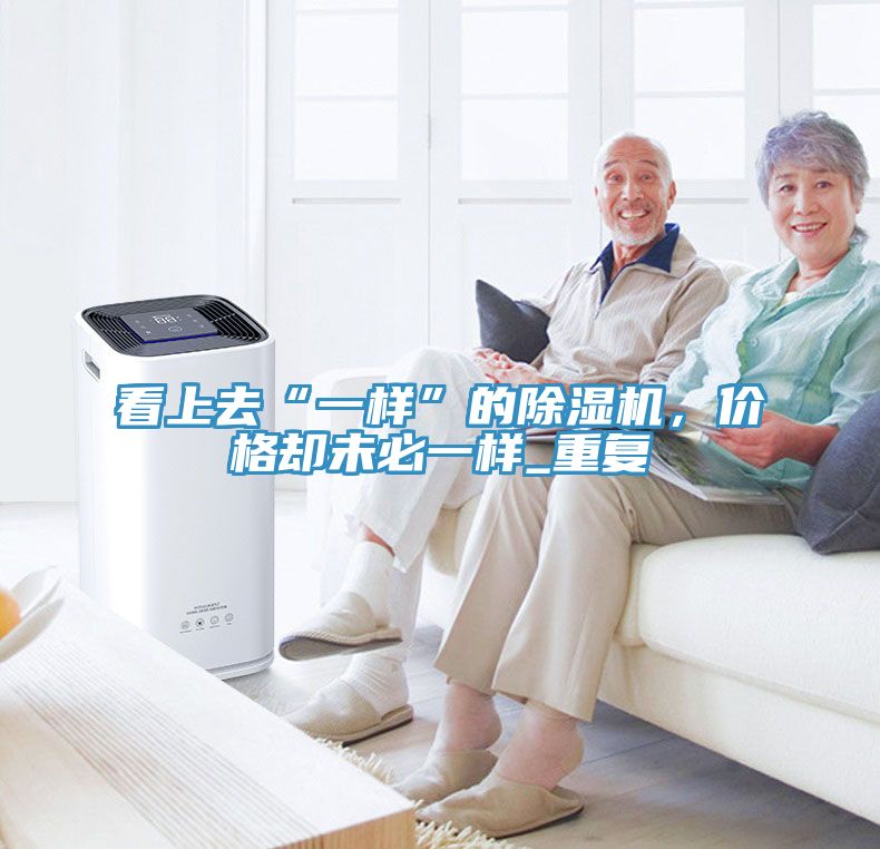 看上去“一样”的91香蕉视频下载网站，价格却未必一样_重复