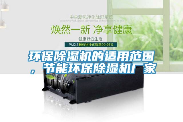 环保91香蕉视频下载网站的适用范围，节能环保91香蕉视频下载网站厂家