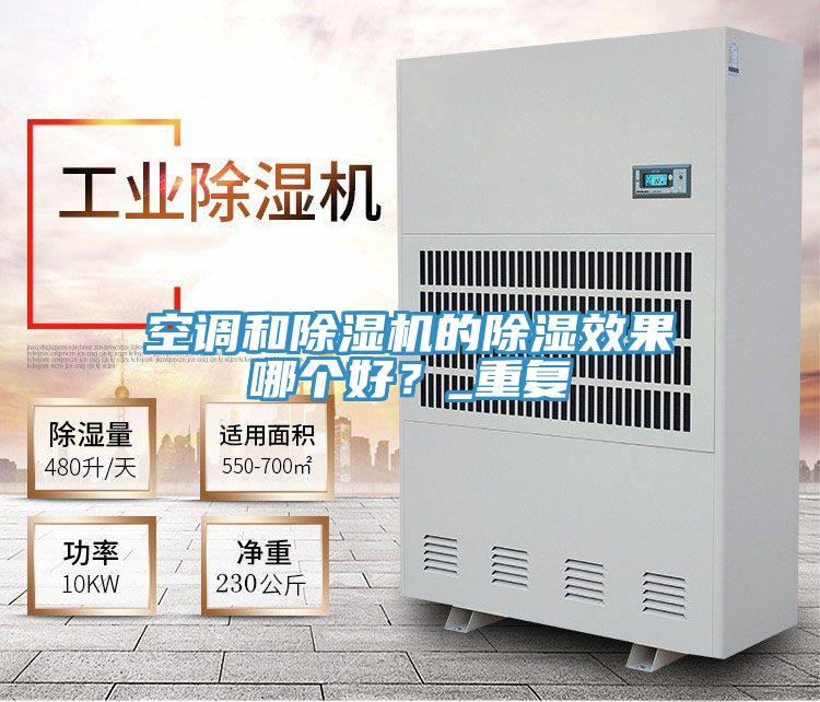 空调和91香蕉视频下载网站的除湿效果哪个好？_重复