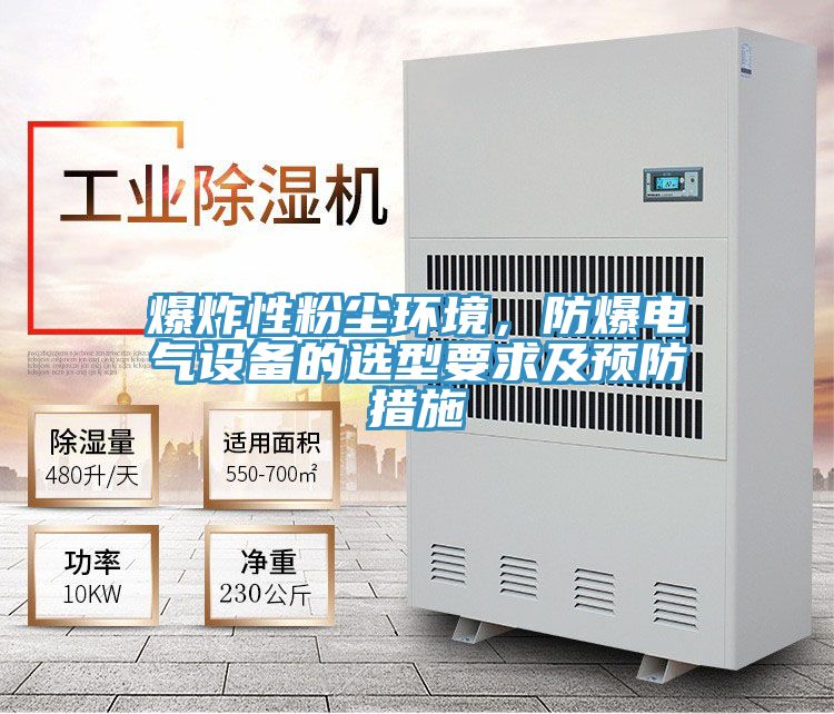 爆炸性粉尘环境，防爆电气设备的选型要求及预防措施