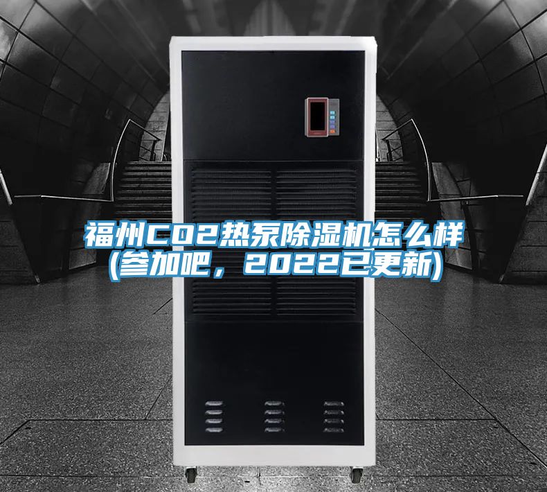 福州CO2热泵91香蕉视频下载网站怎么样(参加吧，2022已更新)