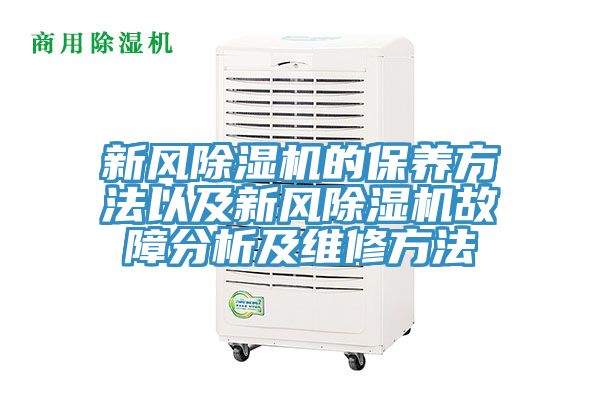 新风91香蕉视频下载网站的保养方法以及新风91香蕉视频下载网站故障分析及维修方法
