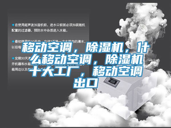 移动空调，91香蕉视频下载网站，什么移动空调，91香蕉视频下载网站十大工厂，移动空调出口