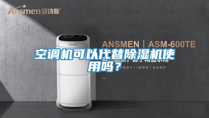 空调机可以代替91香蕉视频下载网站使用吗？