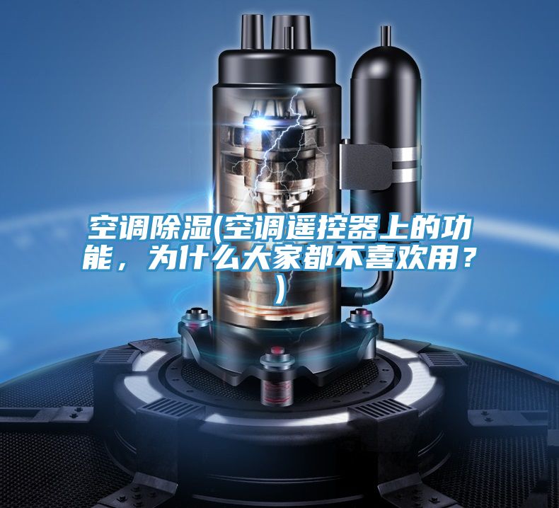空调除湿(空调遥控器上的功能，为什么大家都不喜欢用？)