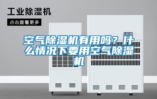 空气91香蕉视频下载网站有用吗？什么情况下要用空气91香蕉视频下载网站