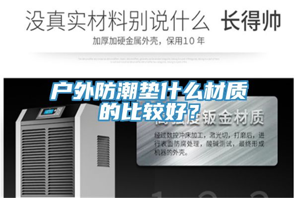 户外防潮垫什么材质的比较好？