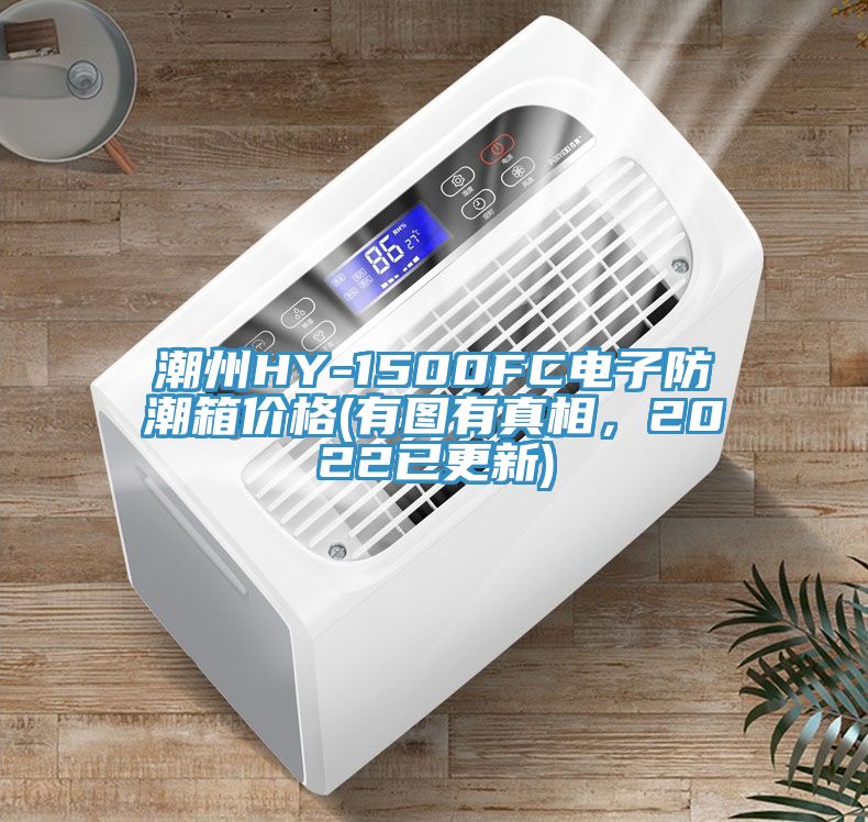 潮州HY-1500FC电子防潮箱价格(有图有真相，2022已更新)