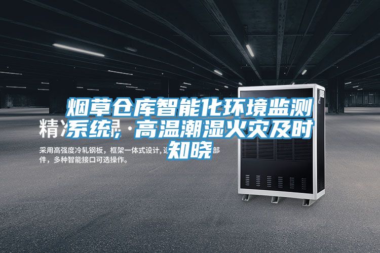 烟草仓库智能化环境监测系统，高温潮湿火灾及时知晓