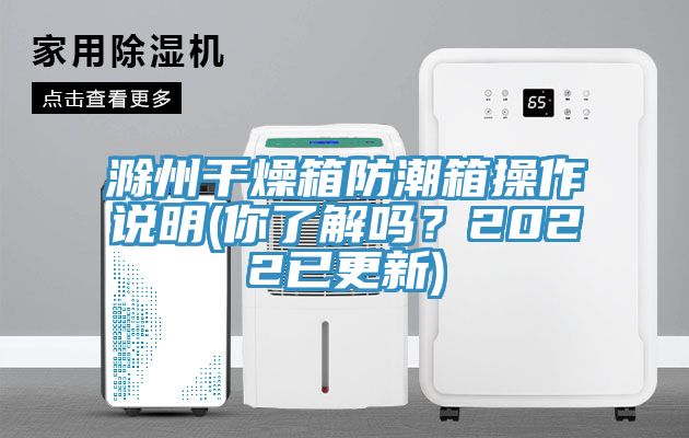 滁州干燥箱防潮箱操作说明(你了解吗？2022已更新)