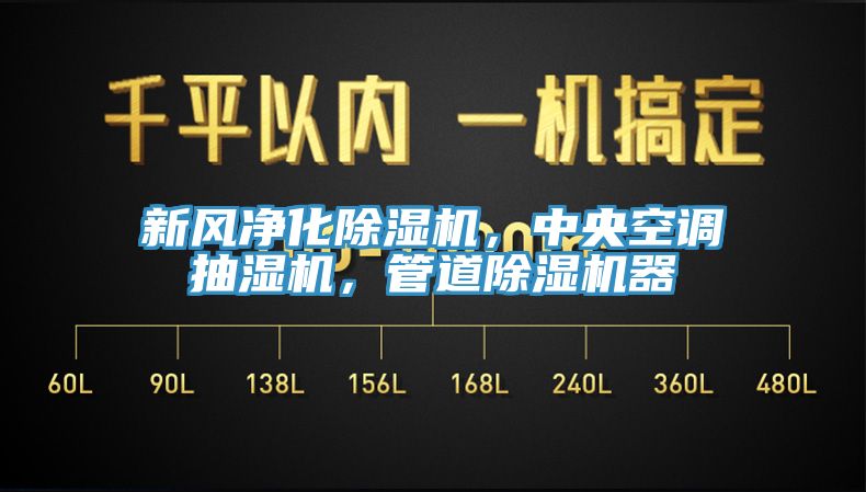 新风净化91香蕉视频下载网站，中央空调抽湿机，管道91香蕉视频下载网站器