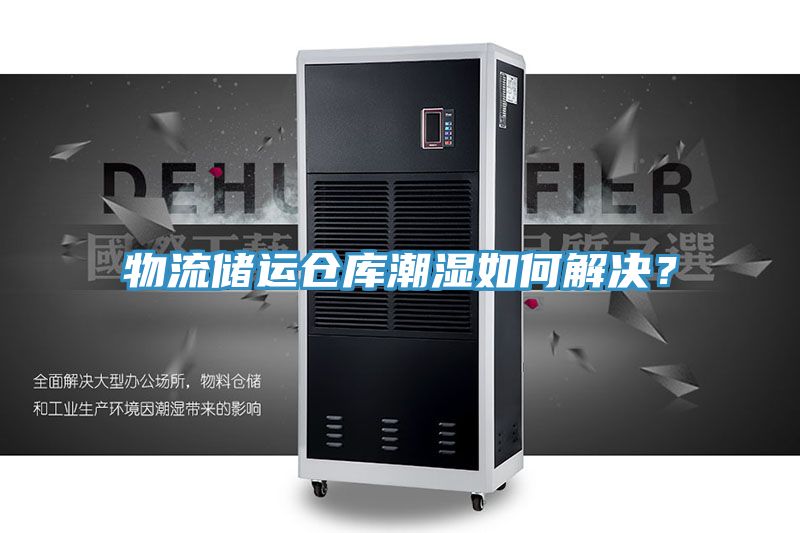 物流储运仓库潮湿如何解决？