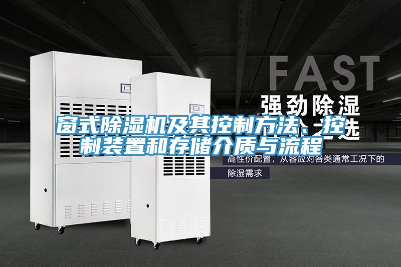 窗式91香蕉视频下载网站及其控制方法、控制装置和存储介质与流程