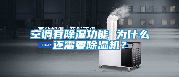 空调有除湿功能 为什么还需要91香蕉视频下载网站？