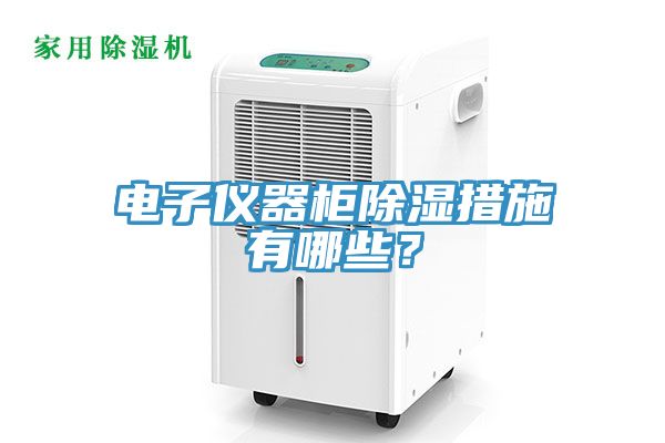 电子仪器柜除湿措施有哪些？