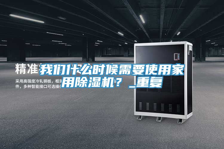 91香蕉视频污污版什么时候需要使用家用91香蕉视频下载网站？_重复