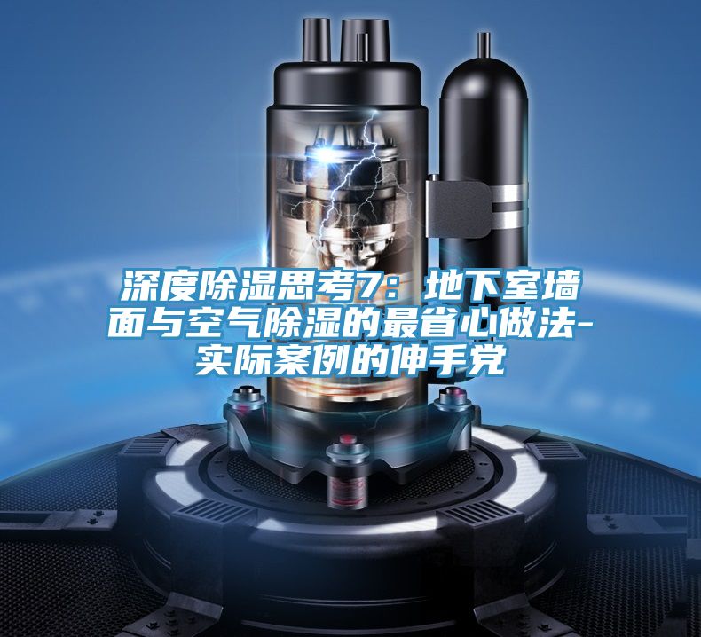 深度除湿思考7：地下室墙面与空气除湿的最省心做法-实际案例的伸手党