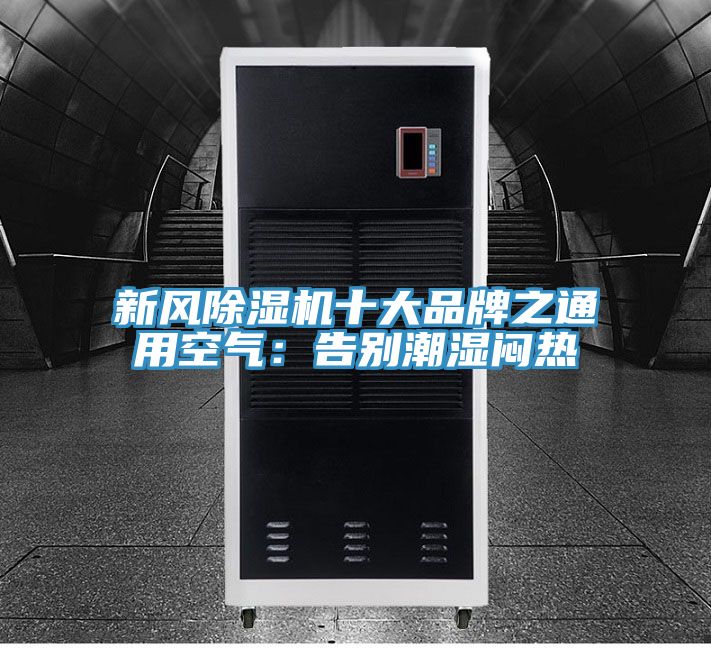 新风91香蕉视频下载网站十大品牌之通用空气：告别潮湿闷热