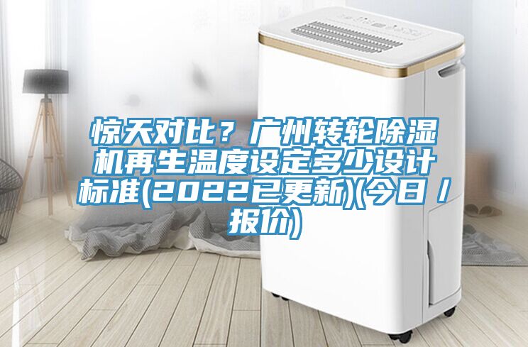 惊天对比？广州转轮91香蕉视频下载网站再生温度设定多少设计标准(2022已更新)(今日／报价)