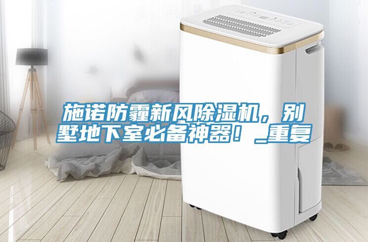 施诺防霾新风91香蕉视频下载网站，别墅地下室必备神器！_重复