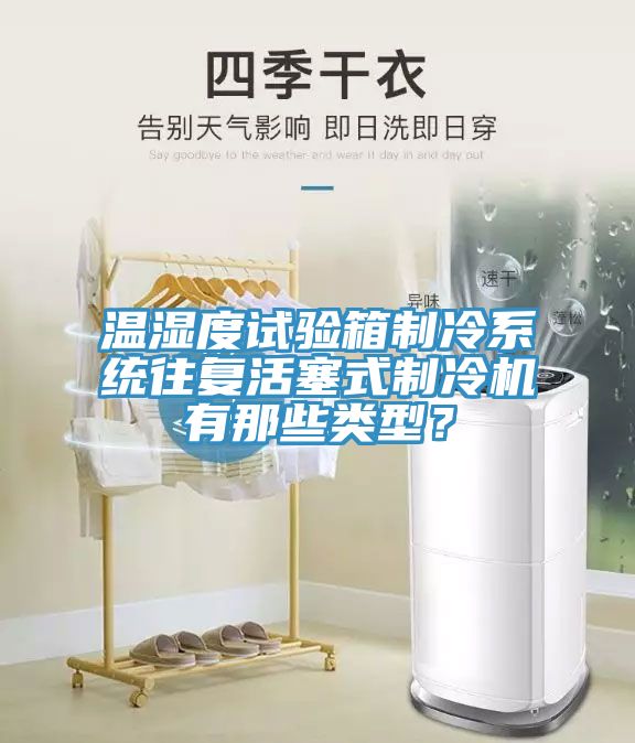 温湿度试验箱制冷系统往复活塞式制冷机有那些类型？