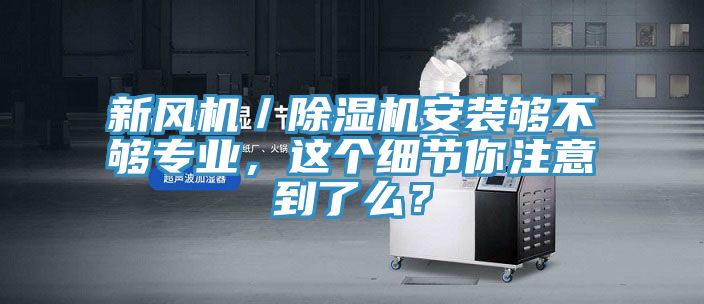 新风机／91香蕉视频下载网站安装够不够专业，这个细节你注意到了么？