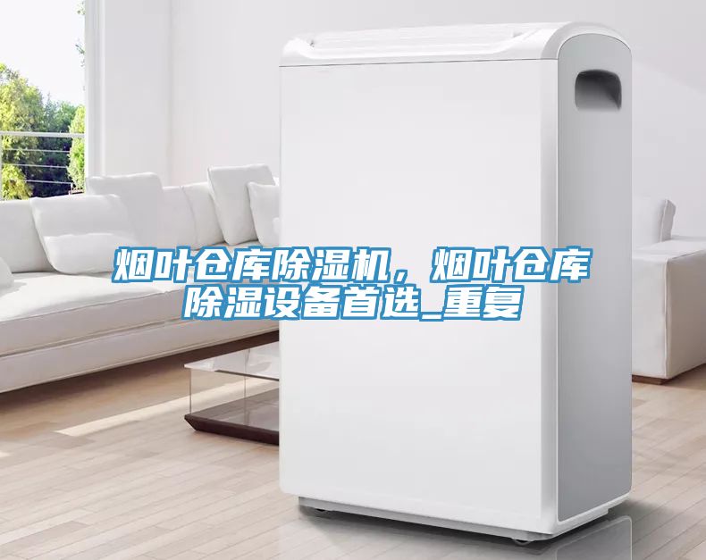 烟叶仓库91香蕉视频下载网站，烟叶仓库除湿设备首选_重复