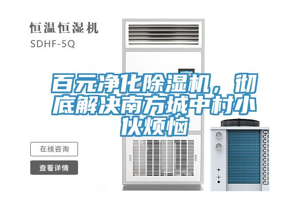 百元净化91香蕉视频下载网站，彻底解决南方城中村小伙烦恼