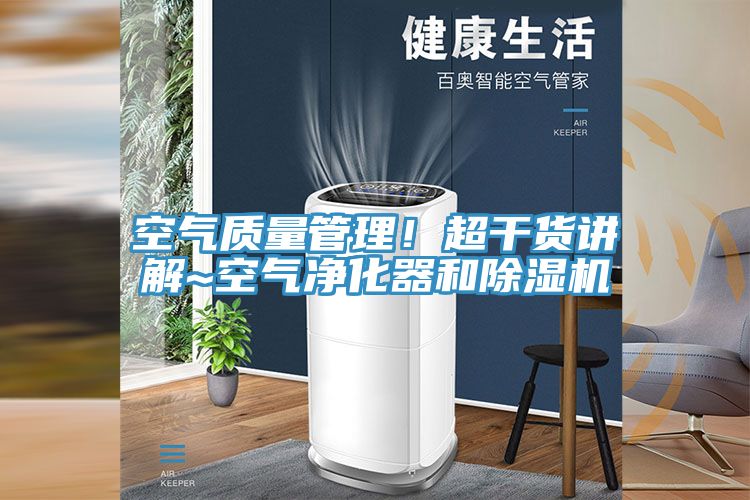 空气质量管理！超干货讲解~空气净化器和91香蕉视频下载网站