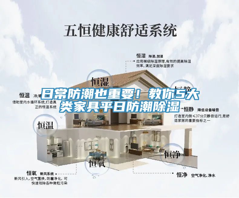 日常防潮也重要！教你5大类家具平日防潮除湿