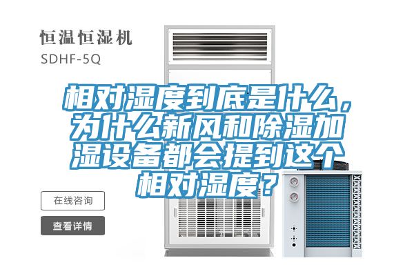 相对湿度到底是什么，为什么新风和除湿加湿设备都会提到这个相对湿度？