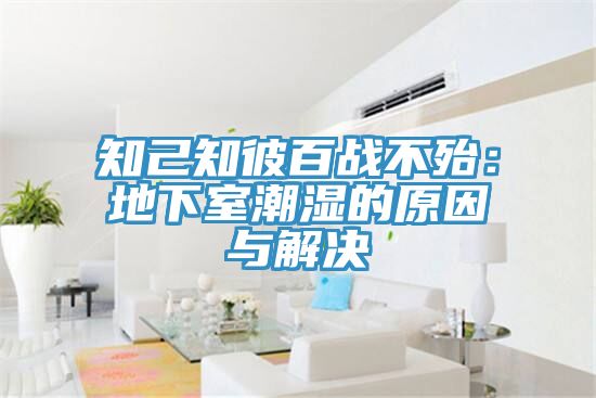 知己知彼百战不殆：地下室潮湿的原因与解决