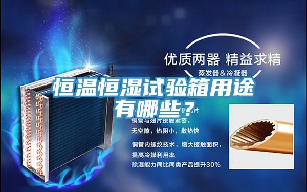 恒温恒湿试验箱用途有哪些？
