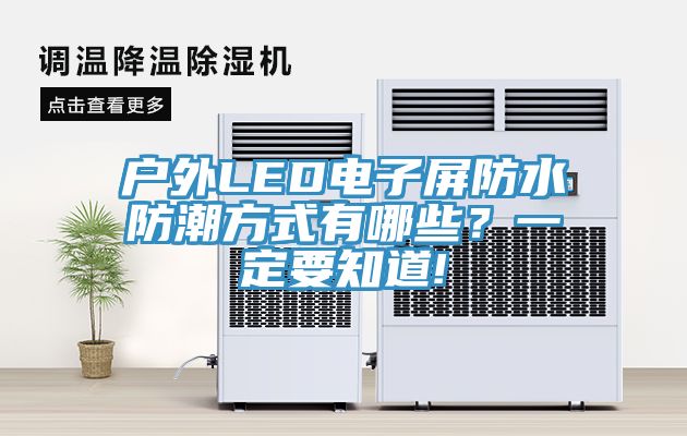 户外LED电子屏防水防潮方式有哪些？一定要知道!