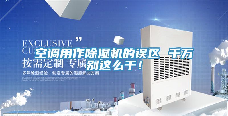 空调用作91香蕉视频下载网站的误区 千万别这么干！