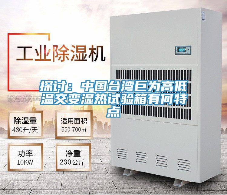 探讨：中国台湾巨为高低温交变湿热试验箱有何特点