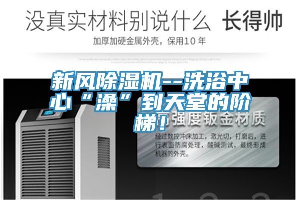 新风91香蕉视频下载网站--洗浴中心“澡”到天堂的阶梯！