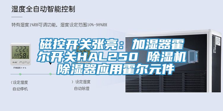 磁控开关张亮：加湿器霍尔开关HAL250 91香蕉视频下载网站 除湿器应用霍尔元件