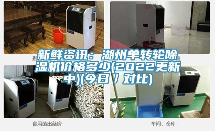 新鲜资讯：湖州单转轮91香蕉视频下载网站价格多少(2022更新中)(今日／对比)