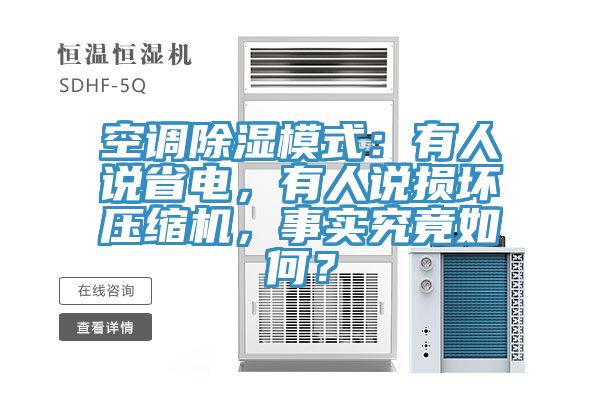 空调除湿模式：有人说省电，有人说损坏压缩机，事实究竟如何？