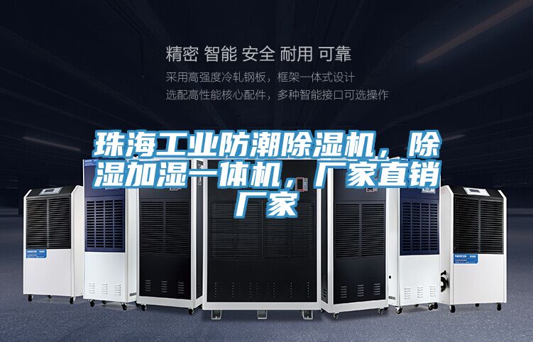 珠海工业防潮91香蕉视频下载网站，除湿加湿一体机，厂家直销厂家