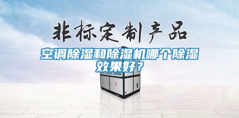 空调除湿和91香蕉视频下载网站哪个除湿效果好？
