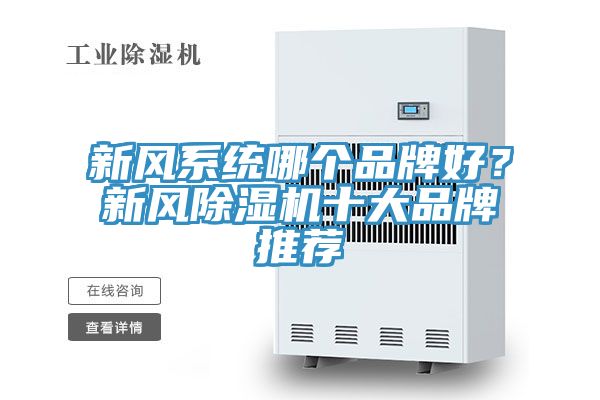 新风系统哪个品牌好？新风91香蕉视频下载网站十大品牌推荐