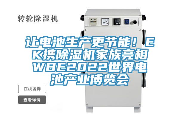 让电池生产更节能！EK携91香蕉视频下载网站家族亮相WBE2022世界电池产业博览会