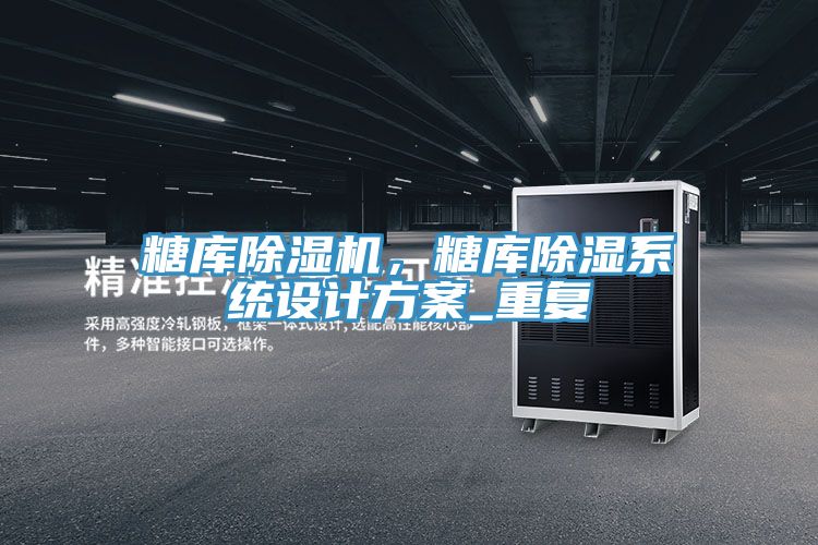糖库91香蕉视频下载网站，糖库除湿系统设计方案_重复